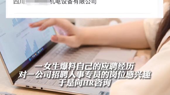 hr|四川一女生找工作无法接受单休，HR：我们不是请摆设，不是找小三