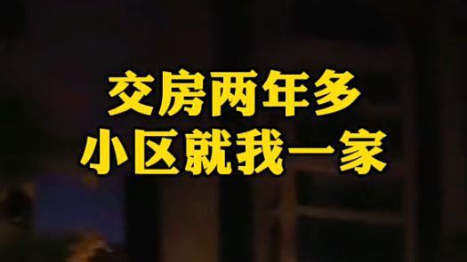 北京市|交房两年多小区就一家，当年排号抢房的去哪了，网友的回应太扎心