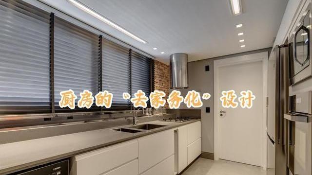 奔着轻松省事，要想厨房活少一半，这些“去家务化”设计少不了！