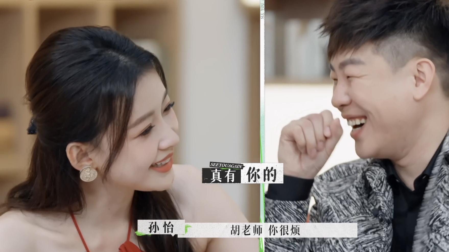 孙怡|《再见爱人2》孙怡触景生情，胡彦斌灵魂发问，还好有郭采洁解围