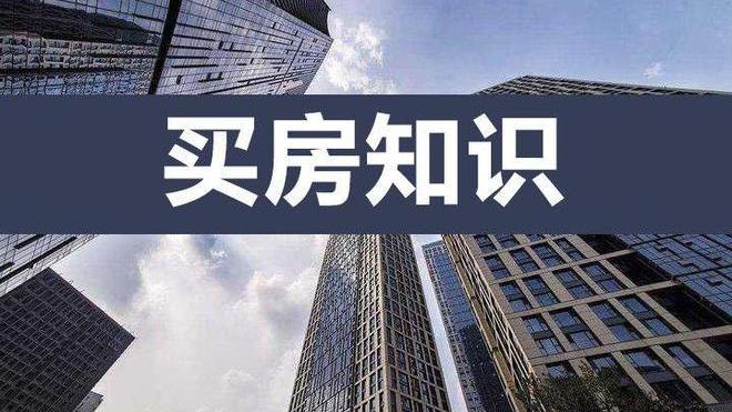 阳台|买房不称心？学会这几点少走很多弯路！