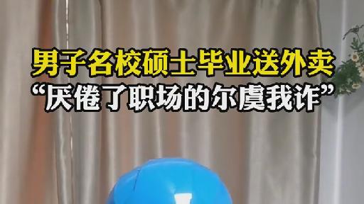 职场故事|北京一男子985硕士毕业送外卖，道出其中原由，网友纷纷为其点赞