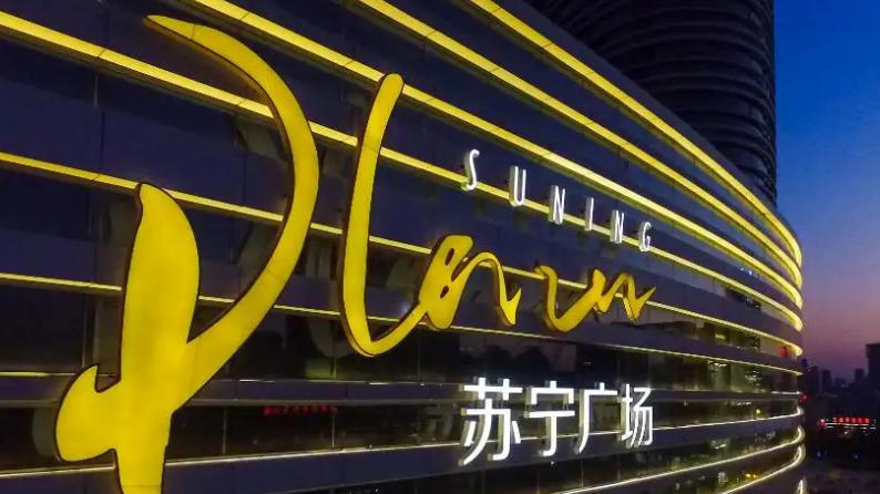 信息安全|计研报告丨一年亏掉400多个亿，苏宁破产传闻四起，官方紧急辟谣