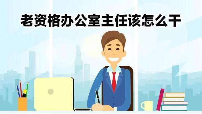 |体制内的办公室主任有多难干，最累的中层干部