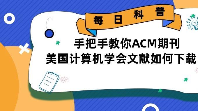数据库|ACM论文美国计算机学会数据库文献如何在家下载