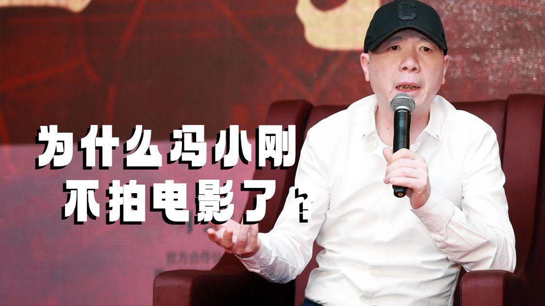 冯小刚|为什么冯小刚不拍电影了？关键是市场抛弃了人家，转型也失败了