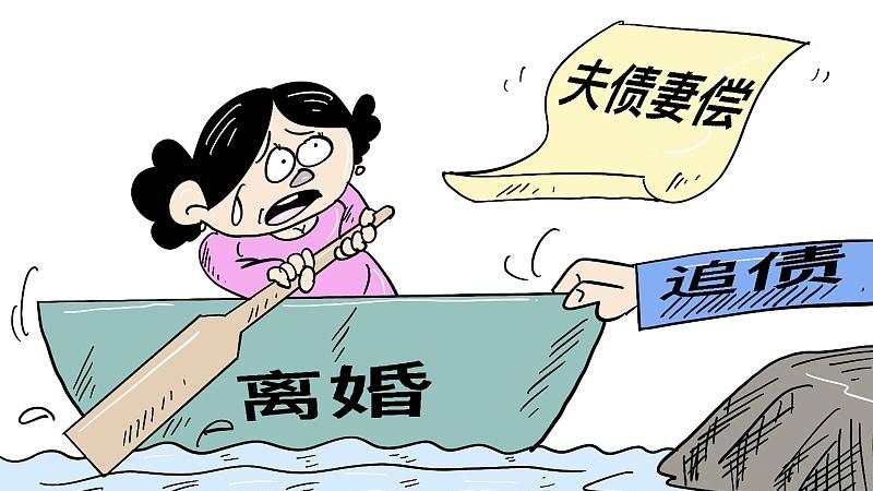 夫债妻偿吗？