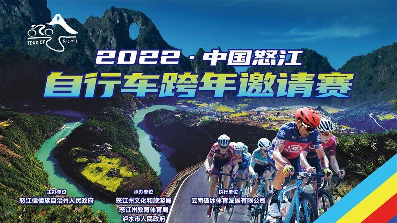 迪庆|2022中国怒江自行车跨年邀请赛即将开赛