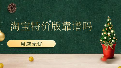 机器人|淘特靠谱吗？和淘宝有什么区别？