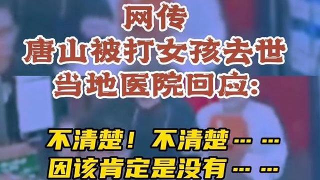 网传唐山被打女孩去世，医院回应：不清楚！网友：不要让热度过去