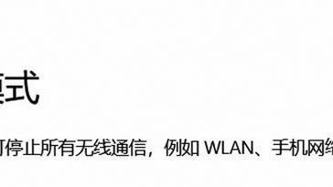 笔记本电脑|笔记本的飞行模式无法关闭？按照这几种方法尝试，就可以解决啦