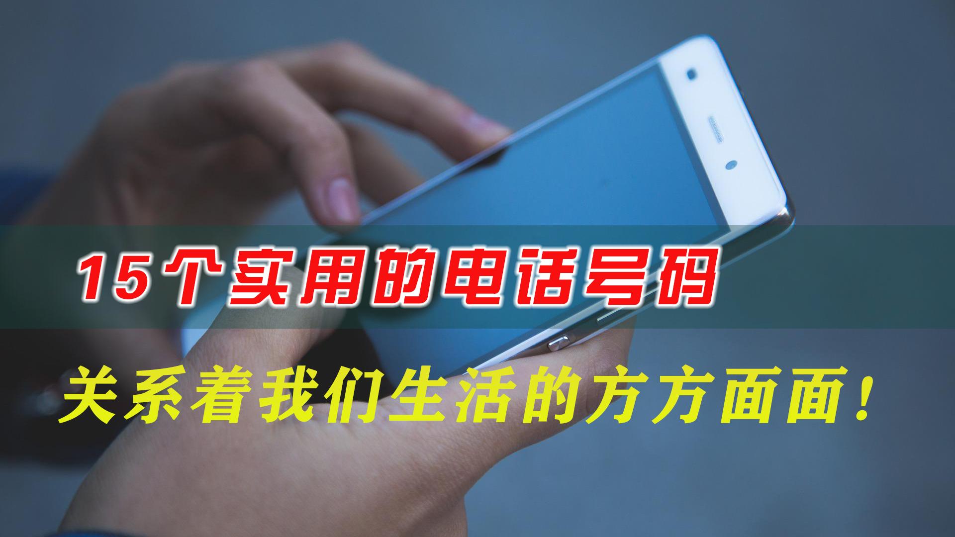 请收藏这15个实用的电话号码，有备无患，关系着生活的方方面面！