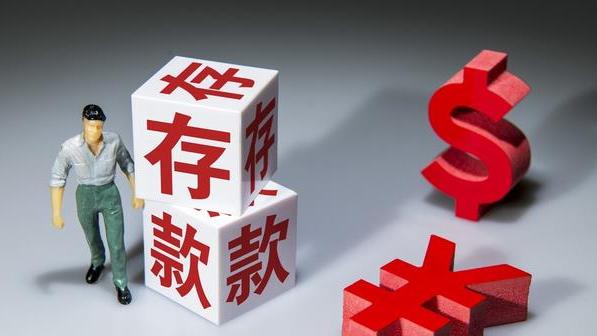 银行|几家欢喜几家愁！房贷多的人笑了、存款多的人哭了！