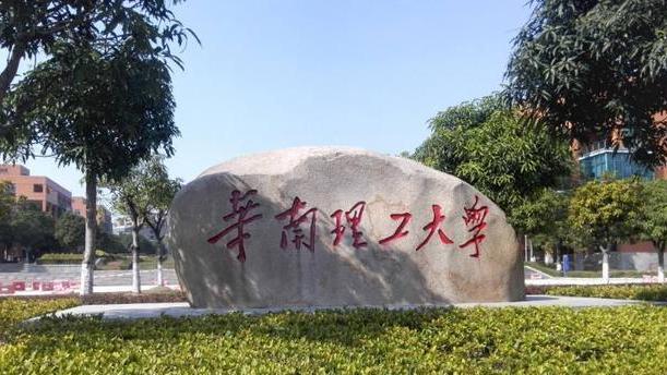 华南理工大学|华南理工大学规划2025年打基础，2035年进入世界一流大学行列