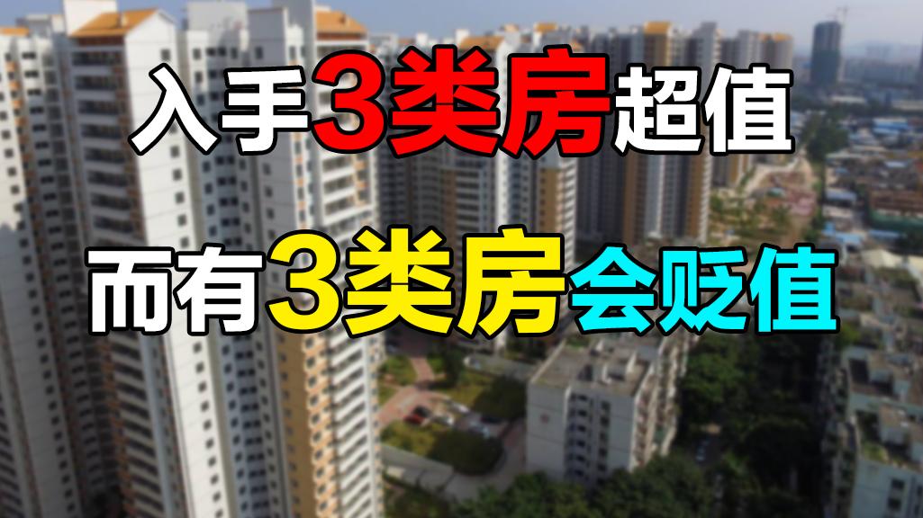 不动产登记|未来几年3类房将成黄金屋，3类房将会沦为贫民窟，希望没有你家