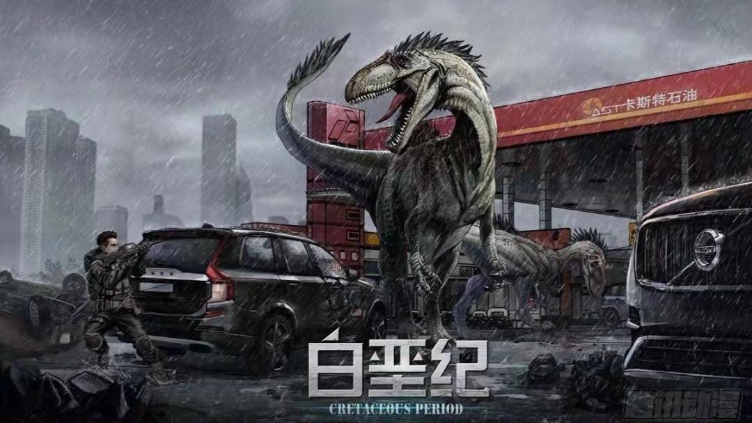 白垩纪|国内首部现代版白垩纪动画出炉，制作精良黑马预定，网友直言爱了