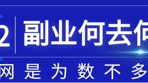 小程序|互联网估计是副业为数不多的几条路了
