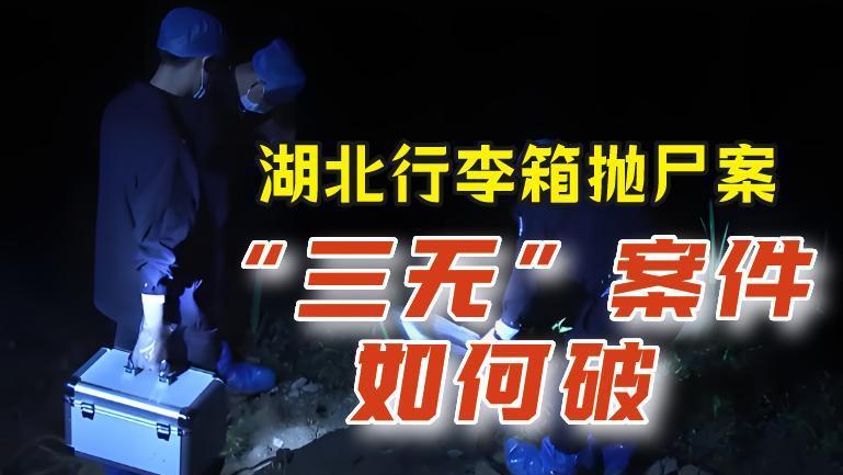 2021年，湖北行李箱抛尸案：半裸女尸身份不明，“三无”案如何破