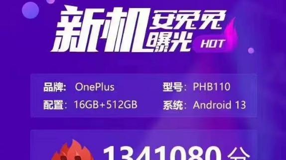 |友商开始慌了？一加11跑分曝光，134万分+成安卓最强旗舰