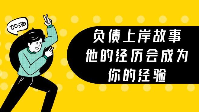 生意失败负债10万，一度颓废不出家门，后来突然有一天我顿悟了