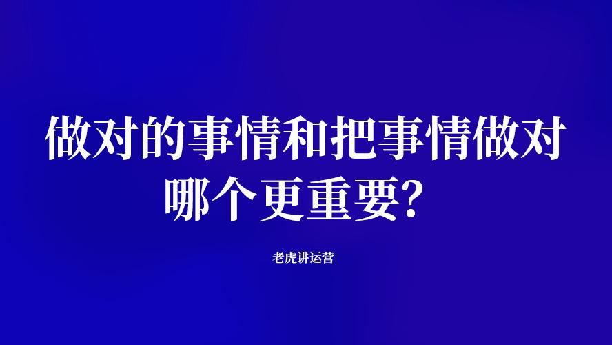 高校|做对的事情和把事情做对，哪个更重要？