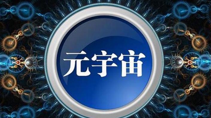 现在的元宇宙发展到什么阶段了？