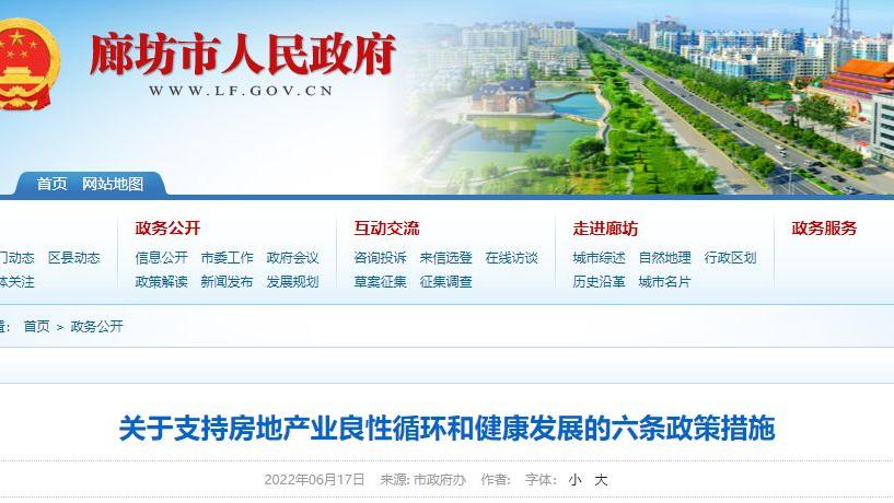 房产证|支持房地产发展！“廊六条”正式发布！
