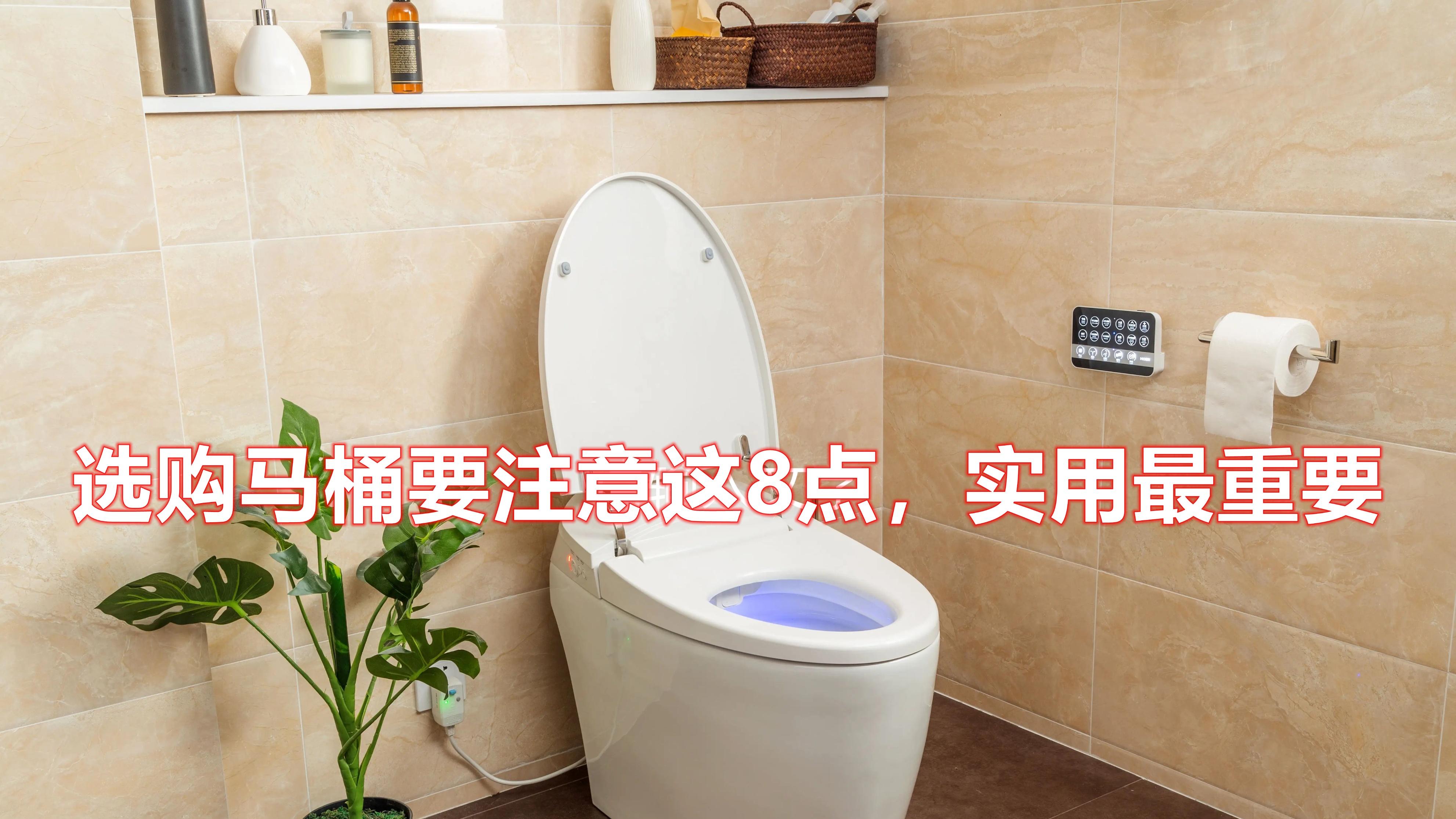 马桶越贵越好？真相并非如此，选购马桶要注意这8点，实用最重要