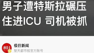 “这是杀人啊！”江苏无锡，一男子遭一台特斯拉碾压