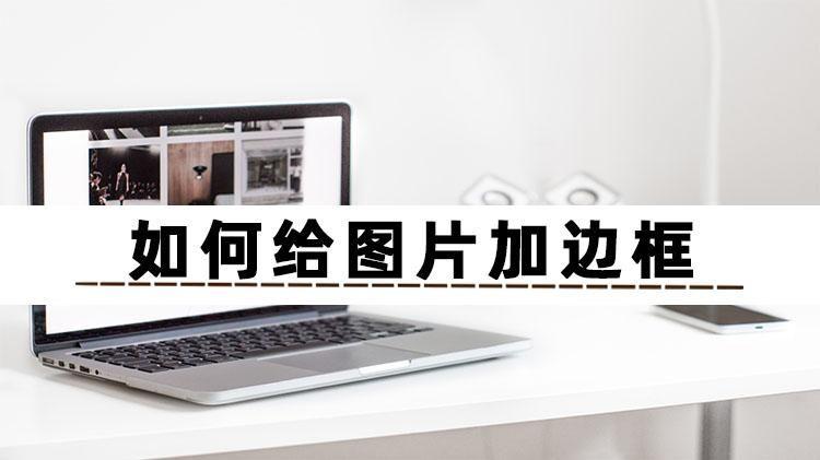 软件|在找给图片加边框的软件？直接学这几招就行了