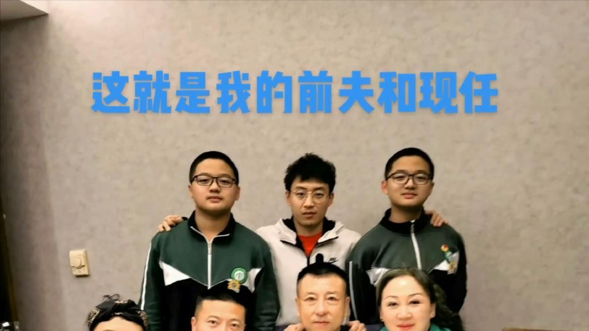 辽宁一女子晒照引热议，离婚后为弥补孩子创伤，跟前夫现任一起过