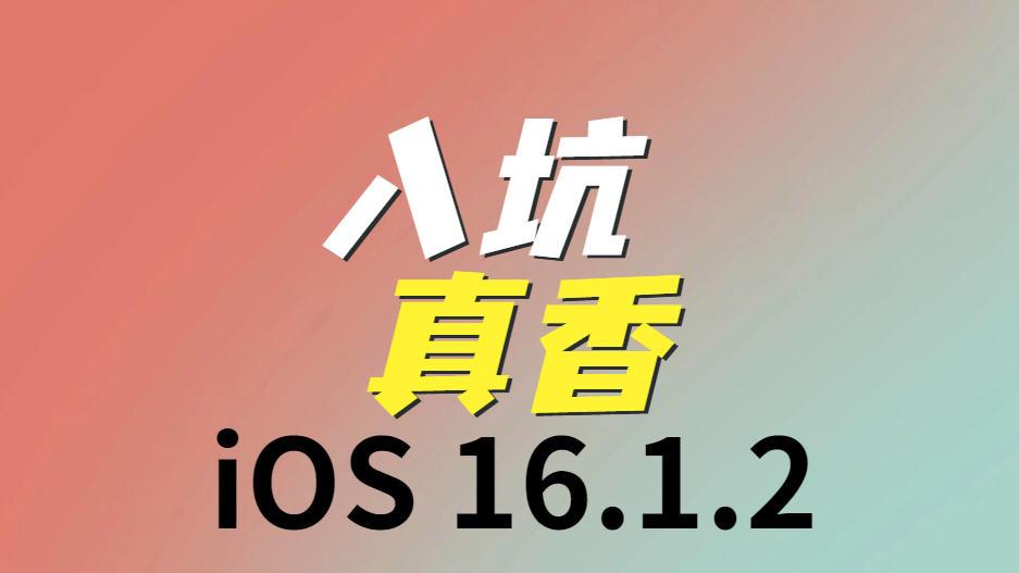 iOS|苹果突然发布iOS16.1.2正式版，优化史无前例，续航大幅提升，推荐