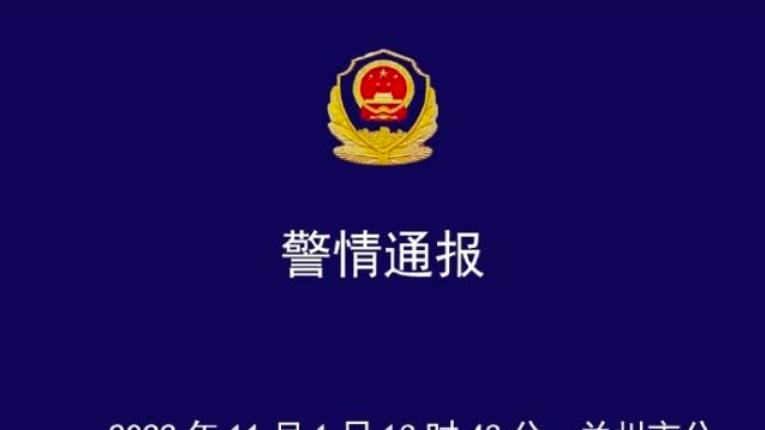 痛心！甘肃兰州一名儿童中毒身亡，警方披露相关细节