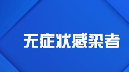 政策放开后“无症状感染者”不见了，技术造假还是数据不准