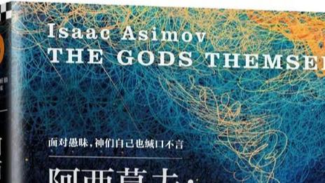 《神们自己》：人类愚昧的战争终有胜利的一天吗？