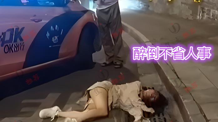 醉酒女子横躺街头，下水道旁人事不省，网友：看着可怜带回家安慰