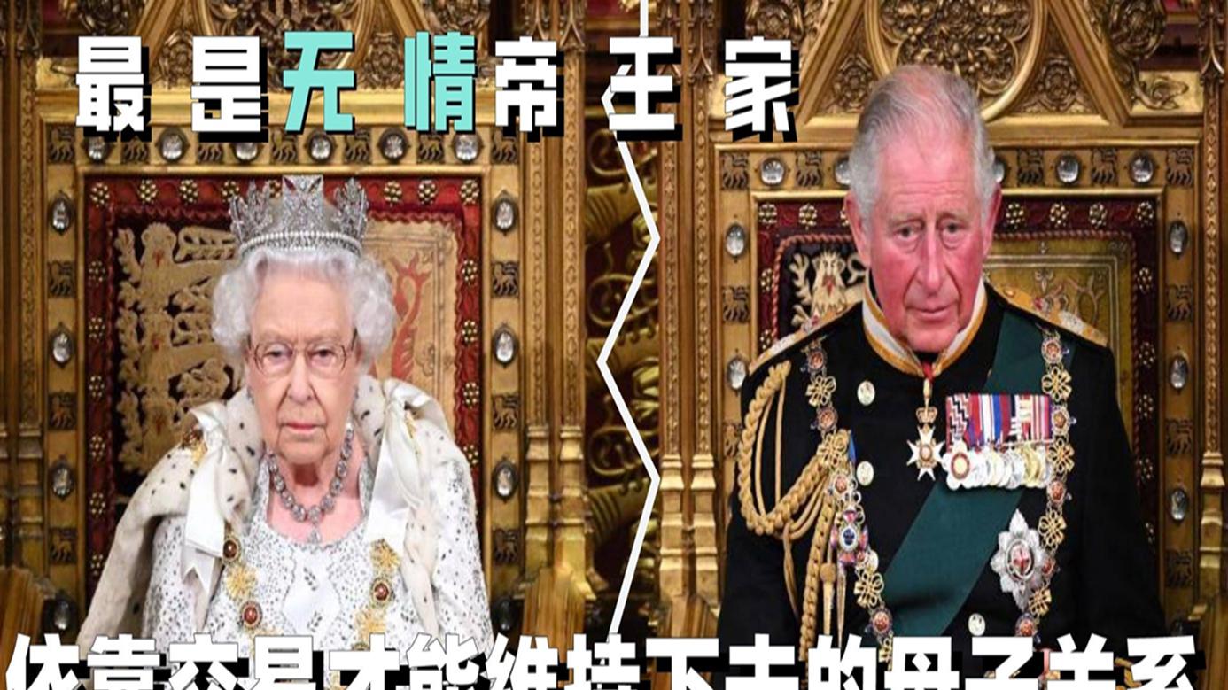 无情帝王家，依靠交易才能维持下去的母子关系，查尔斯也是可怜人