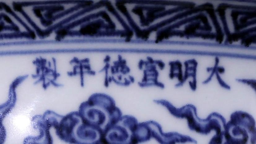 |自估280万的宣德折沿盆，专家鉴定是赝品，藏友不淡定了