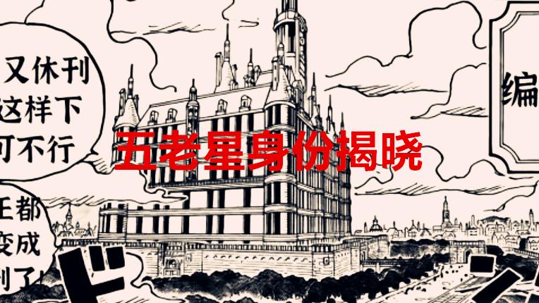 天龙人|海贼王1037话：五老星并非是天龙人，凯多霸占和之国是守护某人