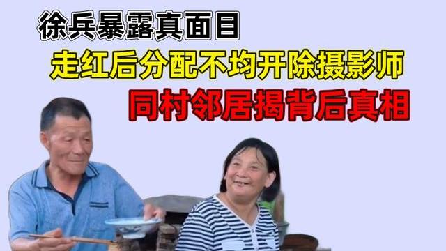 徐兵暴露真面目，走红后分配不均开除摄影师，同村邻居揭背后真相