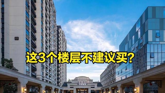 购房置业|4楼、13楼、14楼、18楼、24楼不能买？内行：这3个楼层不建议买