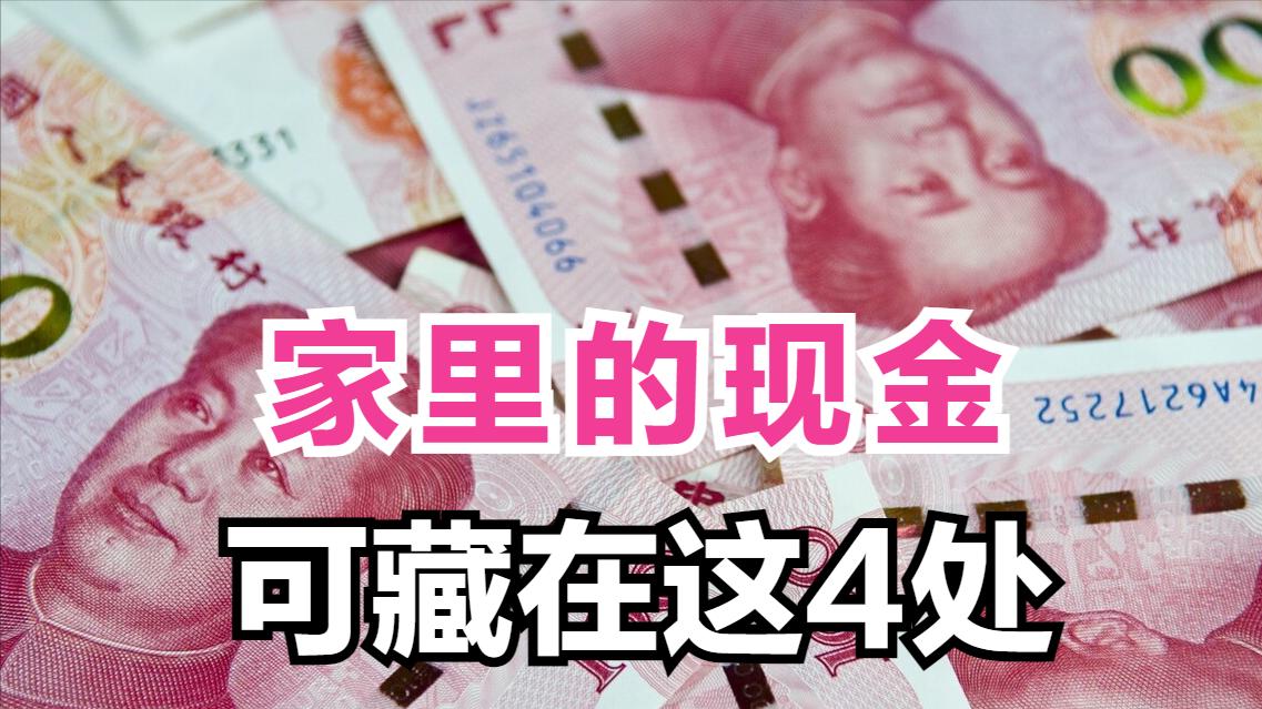 家里面的现金，可以藏在这4个隐秘的地方，小偷来了也不容易找到