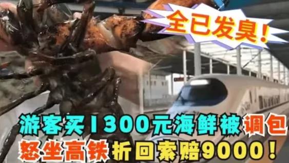 游客在大连1300元买海鲜被商家掉包，怒坐高铁折回讨公道！