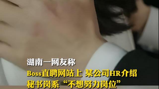 招聘|湖南一公司招聘秘书岗直言这是个“不想努力岗”，招聘平台：封号