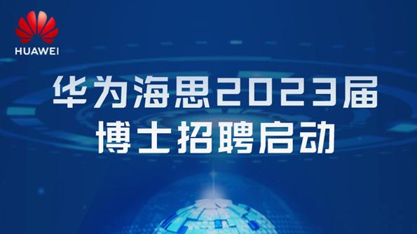 芯片|华为海思招聘强调核“芯”技术
