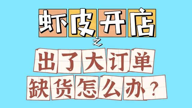 尼康|shopee虾皮店铺好不容易出大单了，但是缺货，怎么解决？