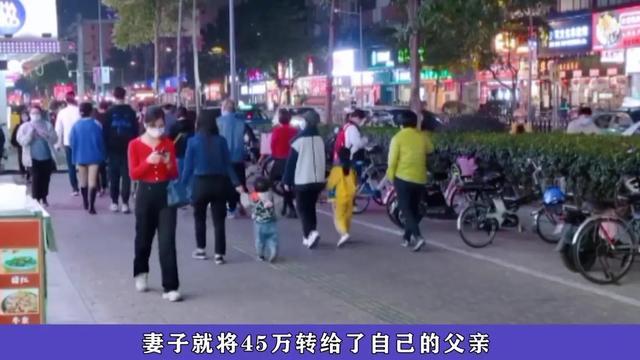 81万拆迁款到手，妻子就偷偷转给娘家人45万，妻子：我爸妈应得的