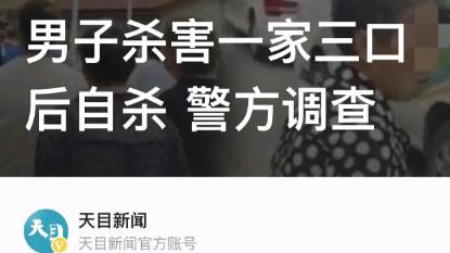四川成都，一男子将妻子和岳父母杀害后，当场自杀身亡，只留下了两个孩子