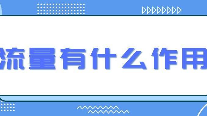 meta|弘辽科技：淘宝免费流量怎么做起来？流量有什么作用？
