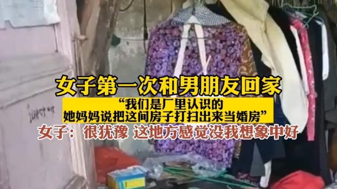 四川：女子第一次去男友家，婚房家徒四壁，网友：快跑！